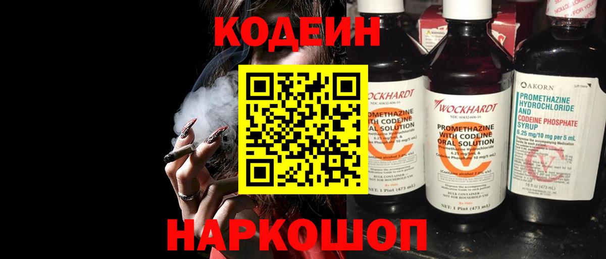 Codein напиток Lean (лин) Урай